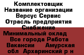 Комплектовщик › Название организации ­ Версус Сервис › Отрасль предприятия ­ Снабжение › Минимальный оклад ­ 1 - Все города Работа » Вакансии   . Амурская обл.,Архаринский р-н